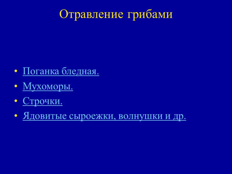 Отравление грибами Поганка бледная.  Мухоморы. Строчки.  Ядовитые сыроежки, волнушки и др.